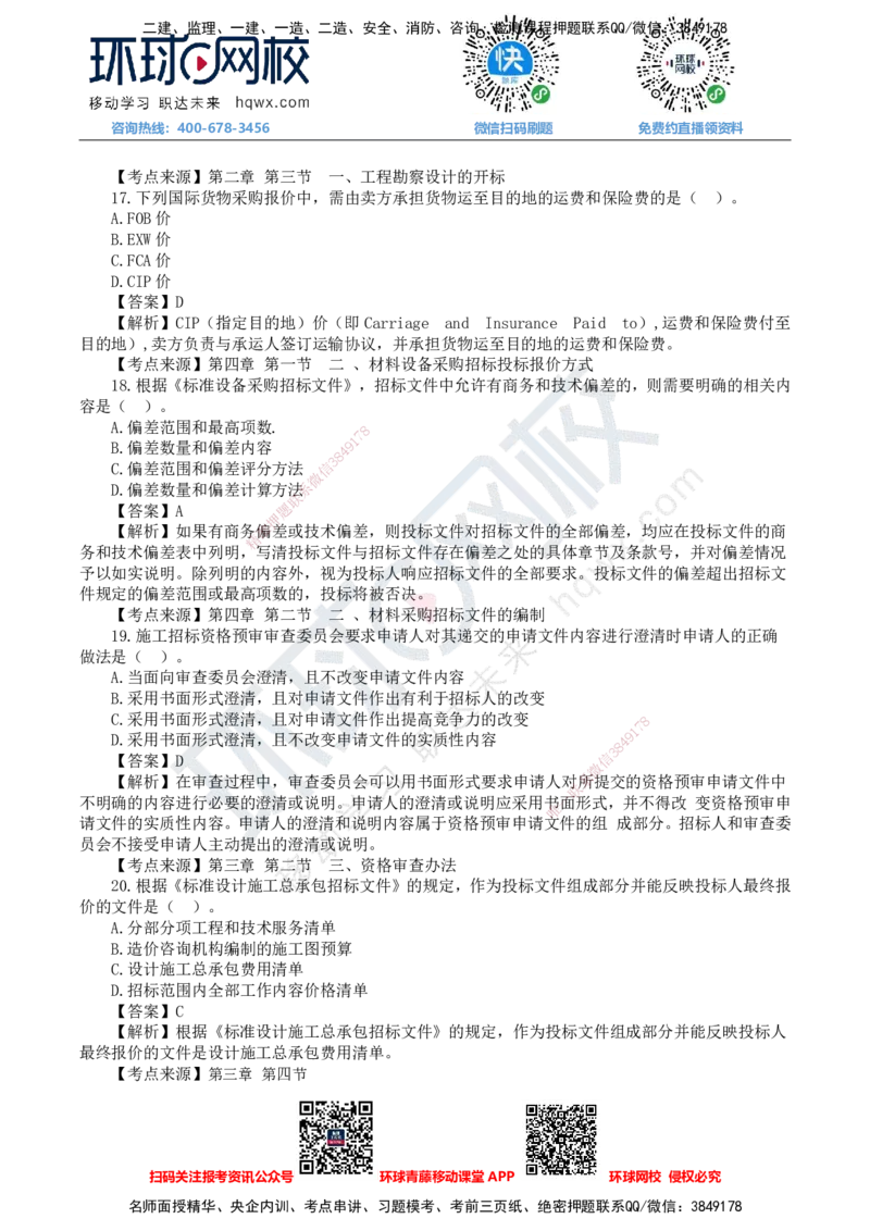 HQ-监理合同-25年真题-完_监理工程师_2025监理工程师_2025年监理工程师SVIP_2025年监理合同管理SVIP