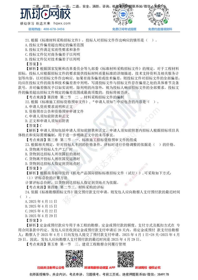 HQ-监理合同-25年真题-完_监理工程师_2025监理工程师_2025年监理工程师SVIP_2025年监理合同管理SVIP