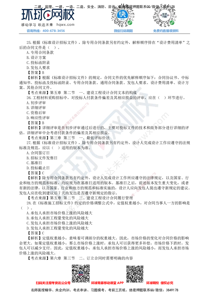 HQ-监理合同-25年真题-完_监理工程师_2025监理工程师_2025年监理工程师SVIP_2025年监理合同管理SVIP