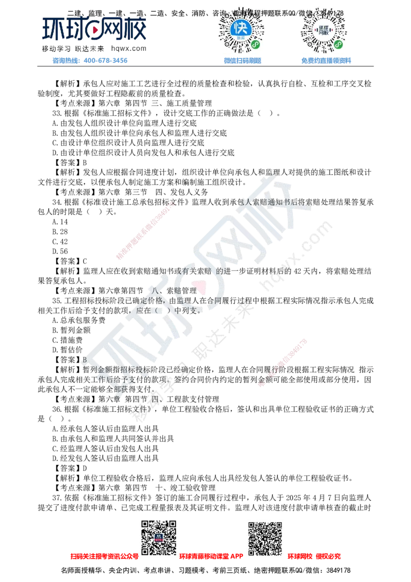 HQ-监理合同-25年真题-完_监理工程师_2025监理工程师_2025年监理工程师SVIP_2025年监理合同管理SVIP