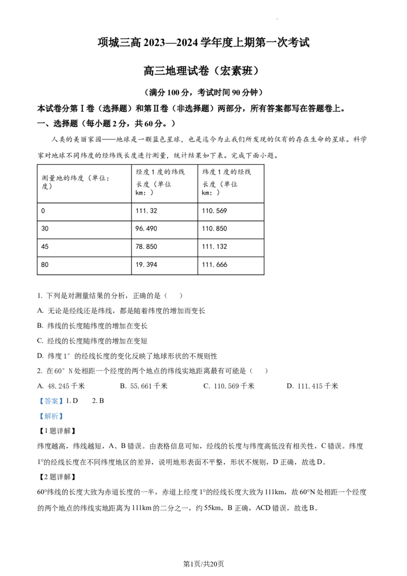 精品解析：河南省周口市项城市第三高级中学2023-2024学年高三上学期第一次月考地理试题（宏素班）（解析版）(1)_2023年10月_0210月合集