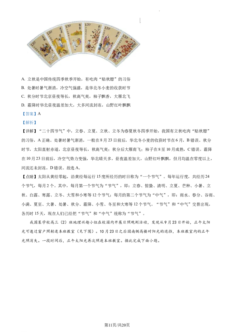 精品解析：河南省周口市项城市第三高级中学2023-2024学年高三上学期第一次月考地理试题（宏素班）（解析版）(1)_2023年10月_0210月合集