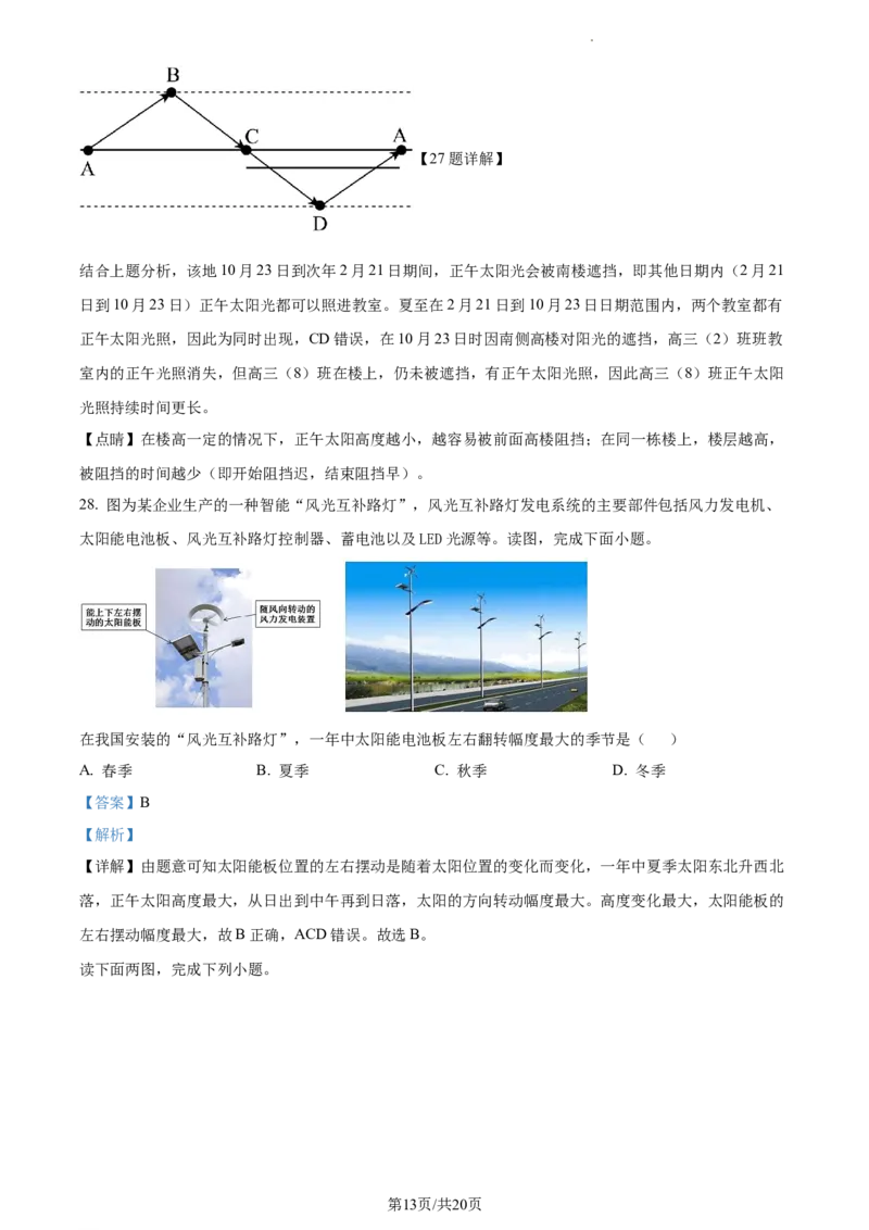 精品解析：河南省周口市项城市第三高级中学2023-2024学年高三上学期第一次月考地理试题（宏素班）（解析版）(1)_2023年10月_0210月合集