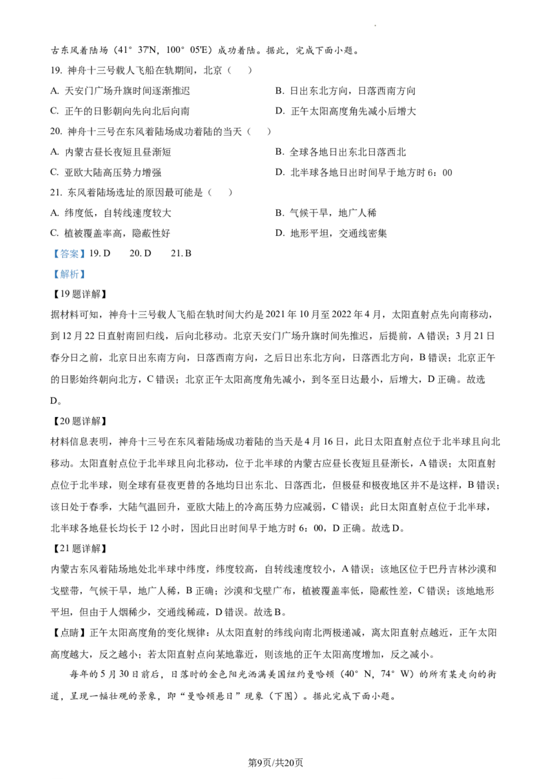 精品解析：河南省周口市项城市第三高级中学2023-2024学年高三上学期第一次月考地理试题（宏素班）（解析版）(1)_2023年10月_0210月合集