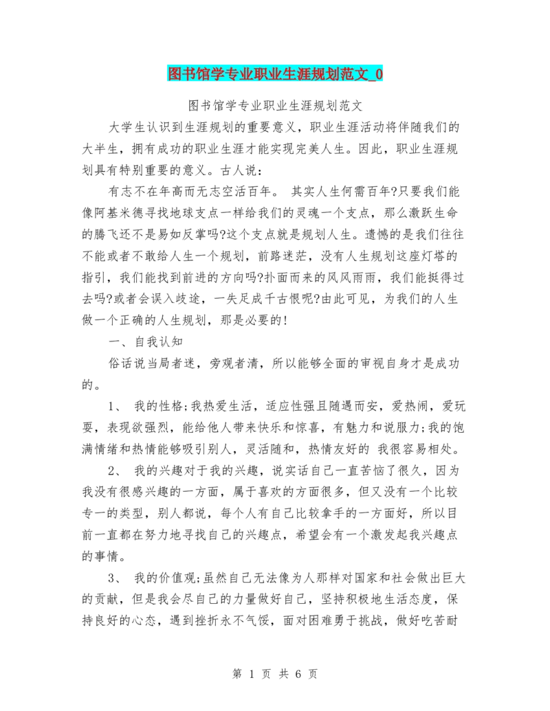 图书馆学专业职业生涯规划范文-0_E6-职业规划_94其他专业