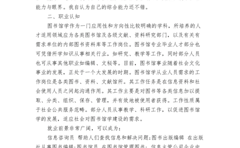 图书馆学专业职业生涯规划范文-0_E6-职业规划_94其他专业