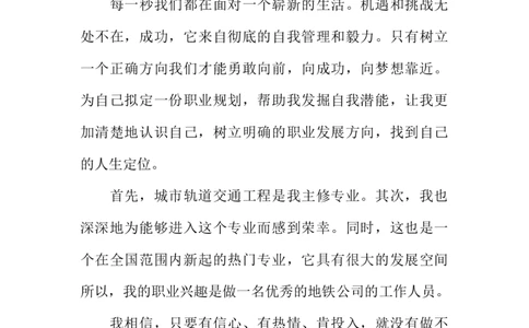 城市轨道交通工程职业规划书_E6-职业规划_07轨道交通专业
