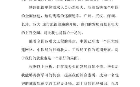 城市轨道交通工程职业规划书_E6-职业规划_07轨道交通专业