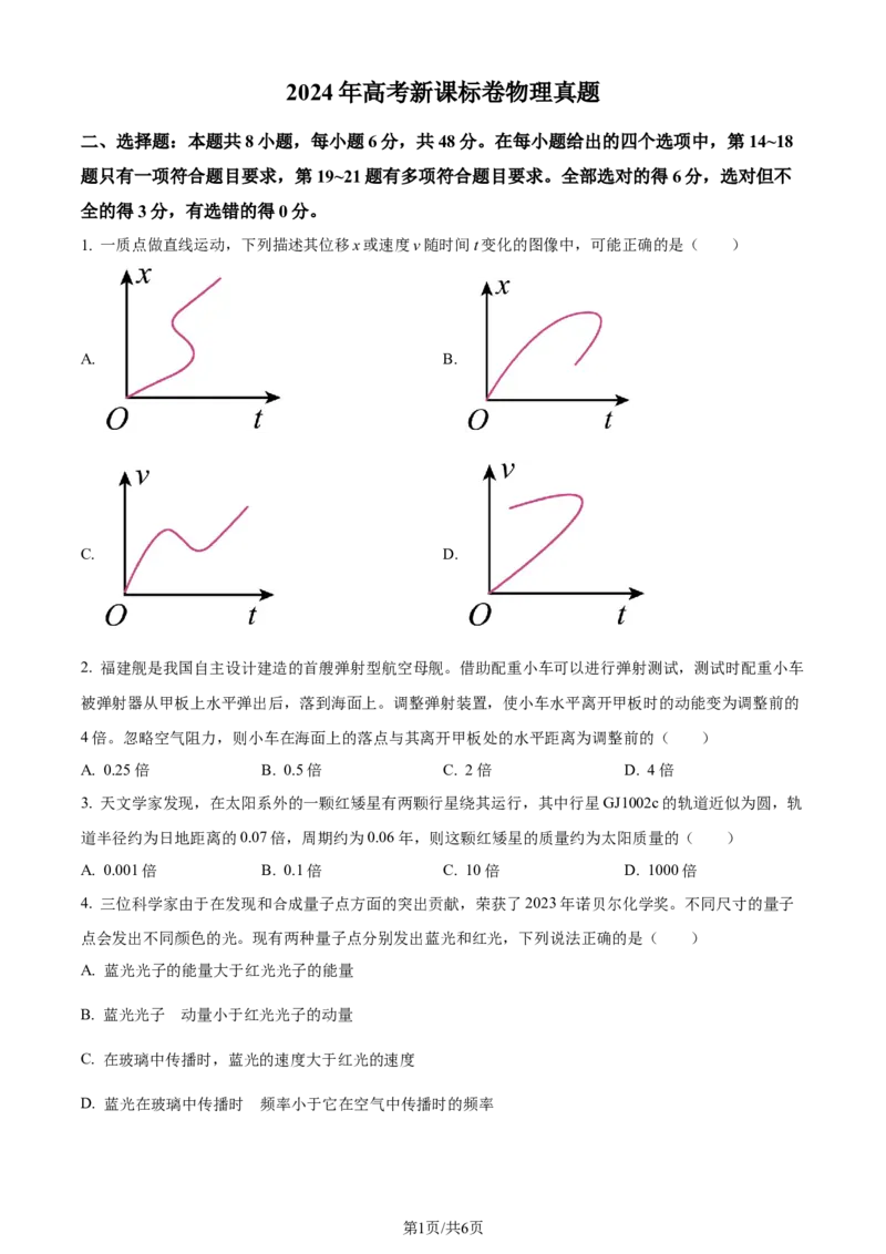 精品解析：2024年高考新课标卷物理真题（原卷版）_2024年高考真题卷_课标卷（适用地区云南、河南、新疆、山西）_2024年高考新课标卷理综物理高考真题解析（参考版）