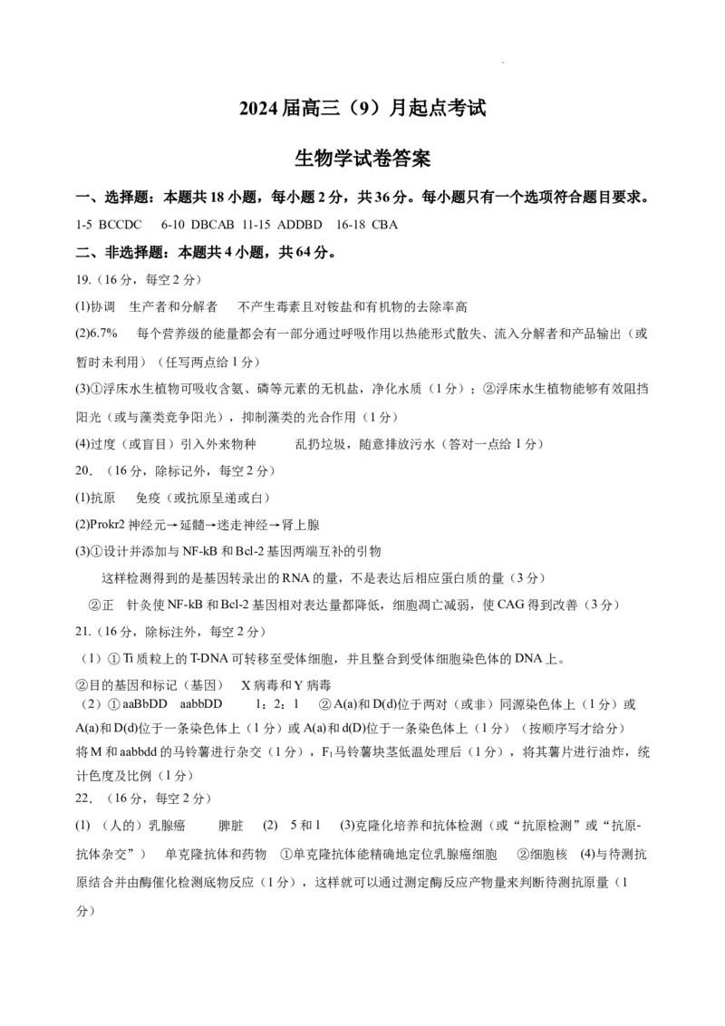 生物-答案_2023年9月_01每日更新_8号_2024届湖北省宜荆荆恩高三9月起点考试_湖北省宜荆荆恩2023-2024学年高三上学期9月起点考试生物试题