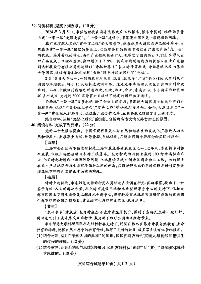 2024届山西省临汾市高三下学期考前适应性训练考试（二）文综试题_2024年4月_01按日期_3号_2024届山西省临汾市高三适应性训练考试（二）