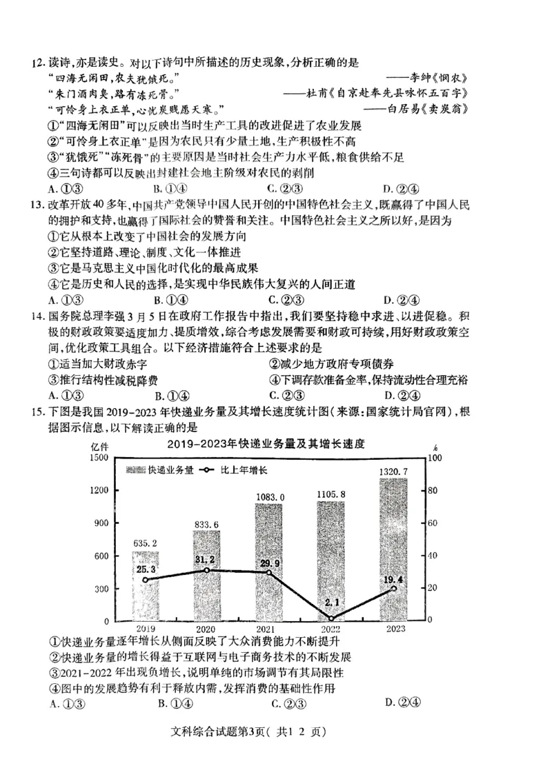 2024届山西省临汾市高三下学期考前适应性训练考试（二）文综试题_2024年4月_01按日期_3号_2024届山西省临汾市高三适应性训练考试（二）