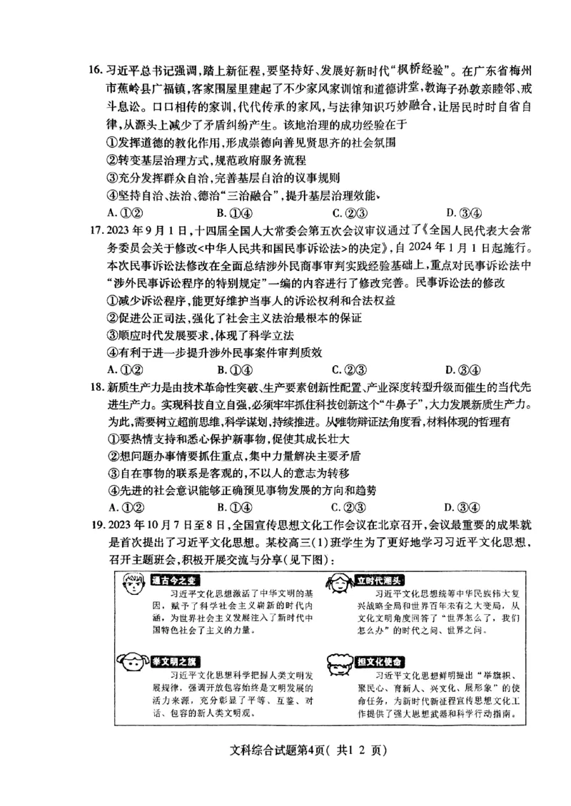 2024届山西省临汾市高三下学期考前适应性训练考试（二）文综试题_2024年4月_01按日期_3号_2024届山西省临汾市高三适应性训练考试（二）