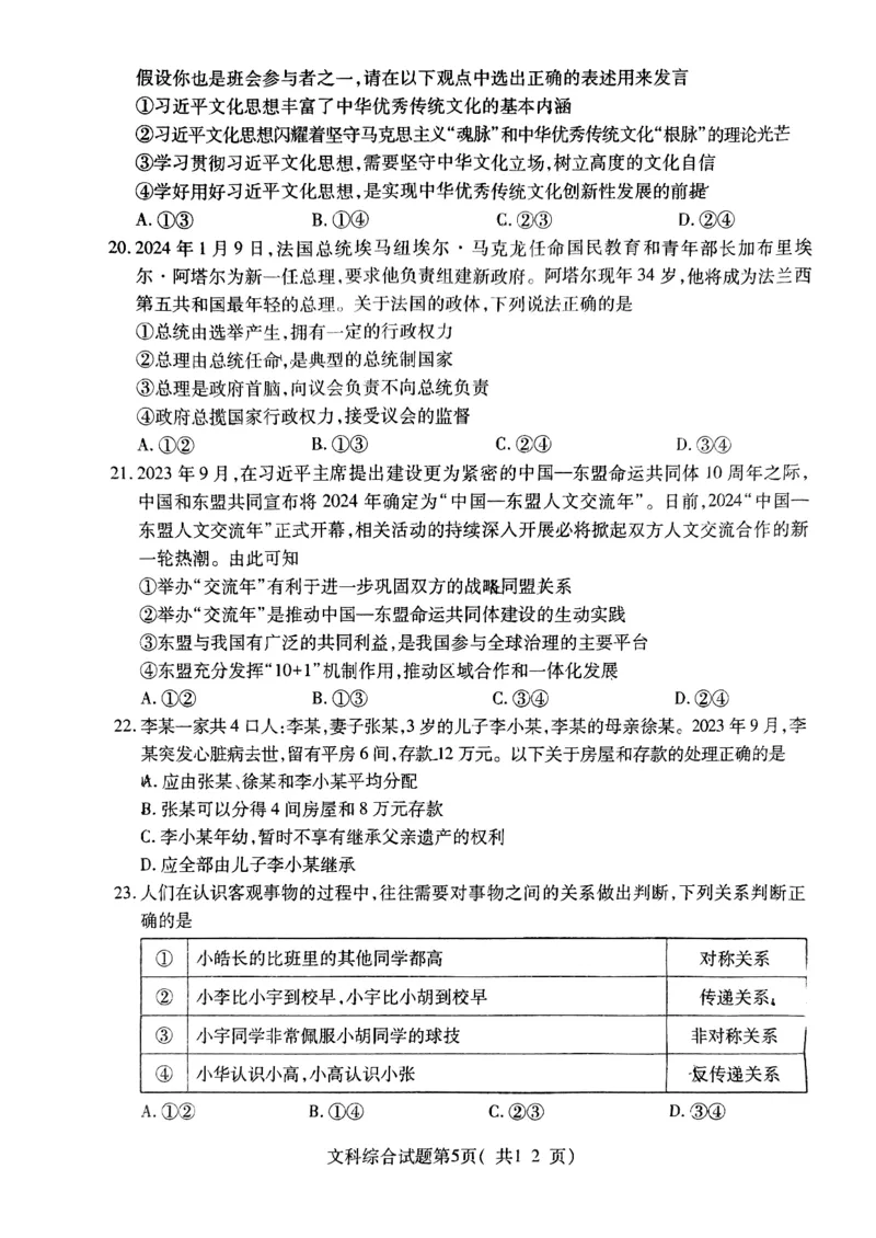 2024届山西省临汾市高三下学期考前适应性训练考试（二）文综试题_2024年4月_01按日期_3号_2024届山西省临汾市高三适应性训练考试（二）