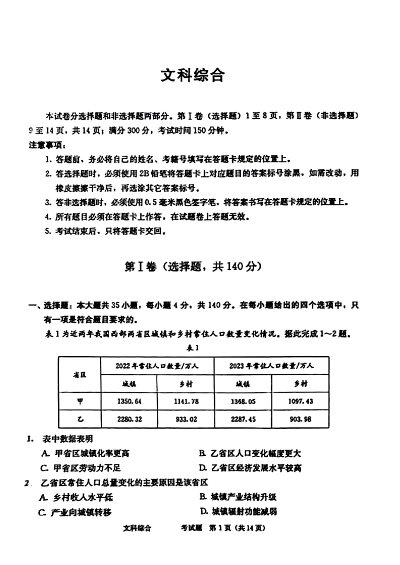 2024届四川省成都市高三二诊考试-文科综合(1)_2024年3月_013月合集_2024届四川省成都市高三二诊考试