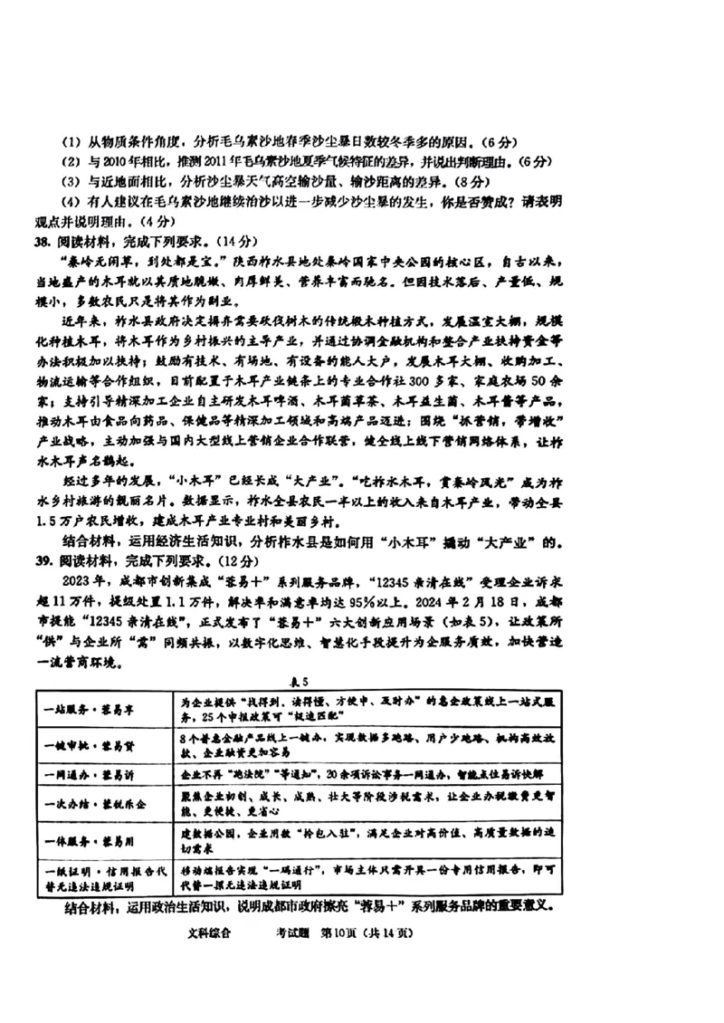 2024届四川省成都市高三二诊考试-文科综合(1)_2024年3月_013月合集_2024届四川省成都市高三二诊考试