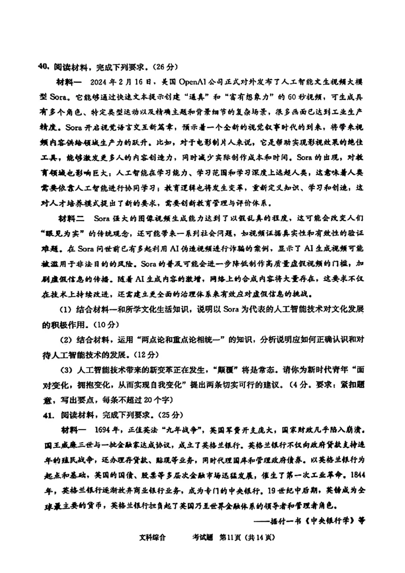 2024届四川省成都市高三二诊考试-文科综合(1)_2024年3月_013月合集_2024届四川省成都市高三二诊考试