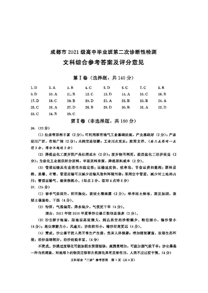 2024届四川省成都市高三二诊考试-文科综合(1)_2024年3月_013月合集_2024届四川省成都市高三二诊考试