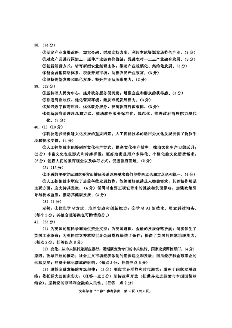 2024届四川省成都市高三二诊考试-文科综合(1)_2024年3月_013月合集_2024届四川省成都市高三二诊考试