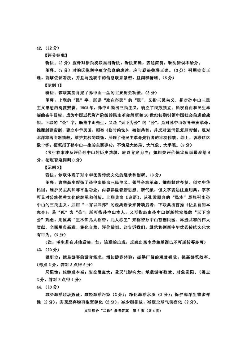 2024届四川省成都市高三二诊考试-文科综合(1)_2024年3月_013月合集_2024届四川省成都市高三二诊考试