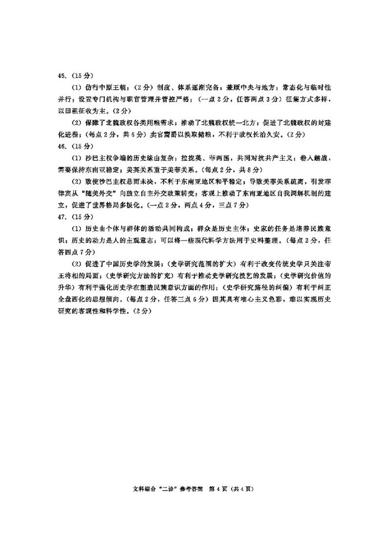 2024届四川省成都市高三二诊考试-文科综合(1)_2024年3月_013月合集_2024届四川省成都市高三二诊考试