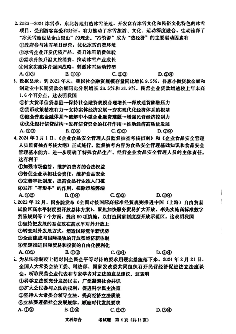 2024届四川省成都市高三二诊考试-文科综合(1)_2024年3月_013月合集_2024届四川省成都市高三二诊考试
