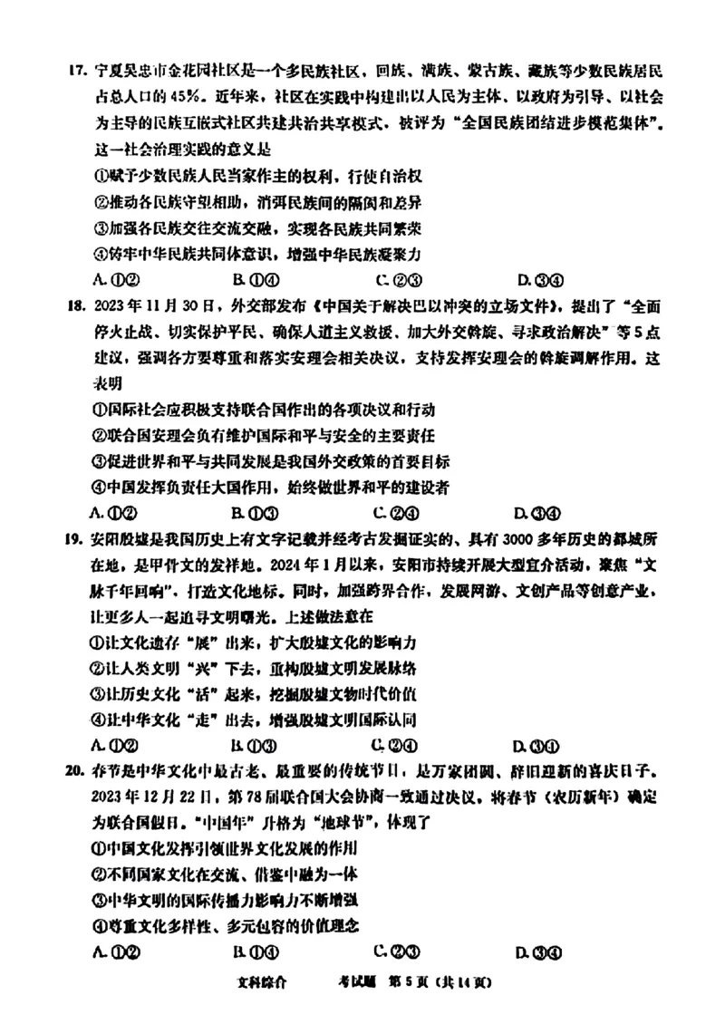 2024届四川省成都市高三二诊考试-文科综合(1)_2024年3月_013月合集_2024届四川省成都市高三二诊考试