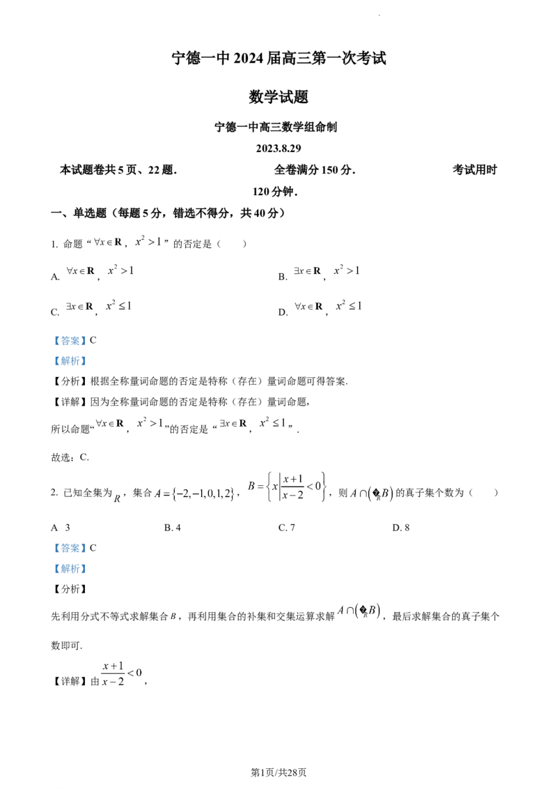 精品解析：福建省宁德第一中学2024届高三第一次考试数学试题（解析版）(1)_2023年10月_0210月合集_2024届福建省宁德第一中学高三上学期一模
