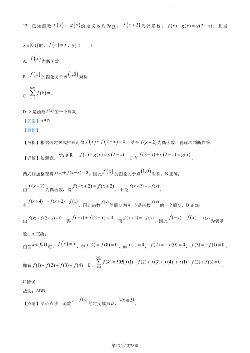 精品解析：福建省宁德第一中学2024届高三第一次考试数学试题（解析版）(1)_2023年10月_0210月合集_2024届福建省宁德第一中学高三上学期一模