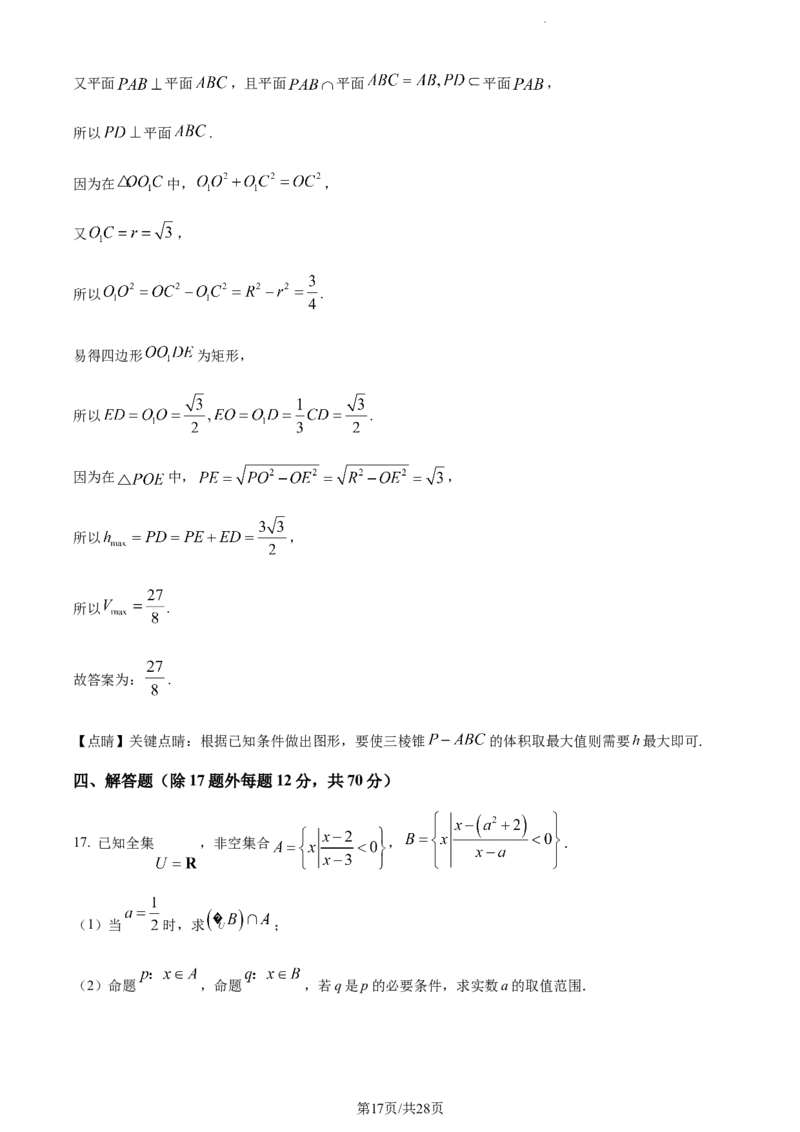 精品解析：福建省宁德第一中学2024届高三第一次考试数学试题（解析版）(1)_2023年10月_0210月合集_2024届福建省宁德第一中学高三上学期一模