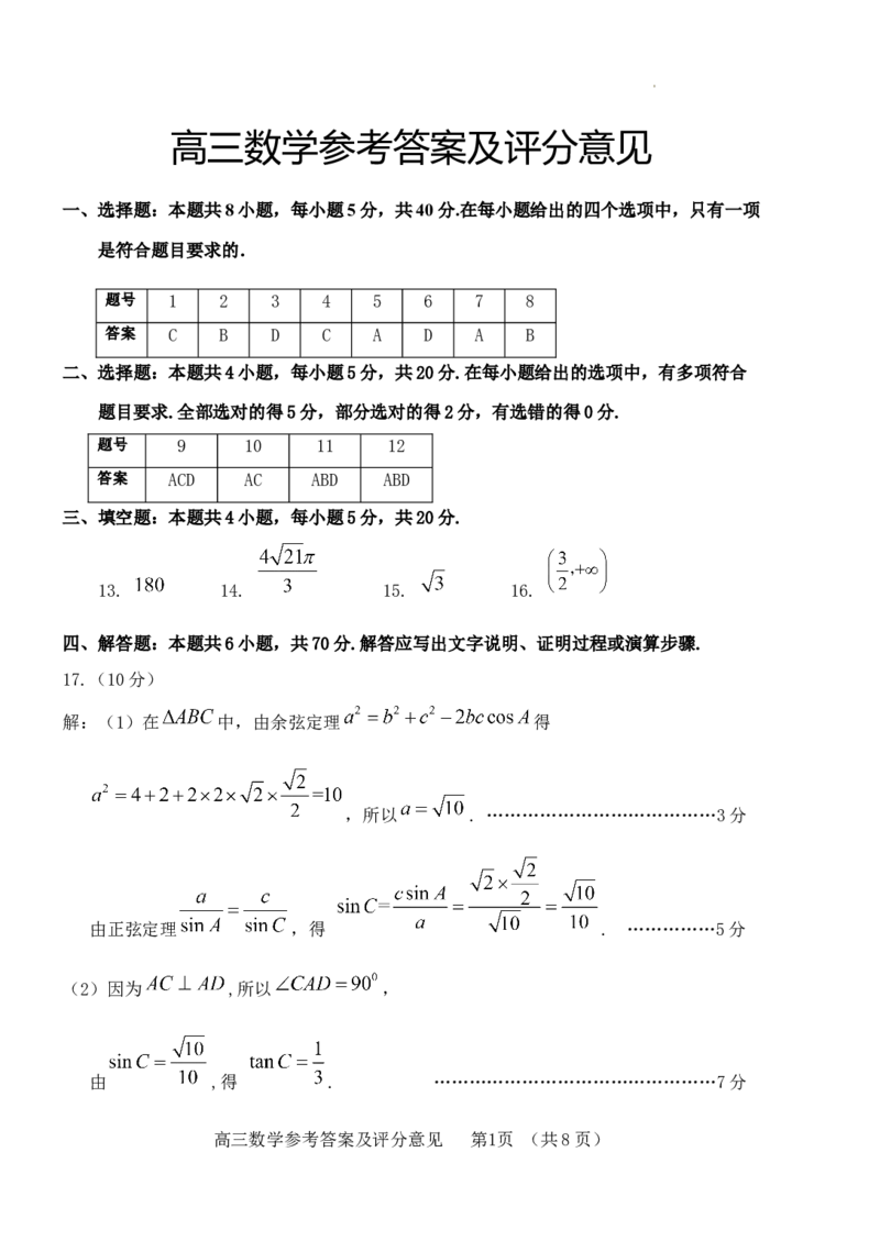 高三数学试题参考答案（修改稿）_2023年9月_01每日更新_19号_2024届山东省泰安肥城市高三上学期9月阶段测试_山东省泰安肥城市2024届高三上学期9月阶段测试数学