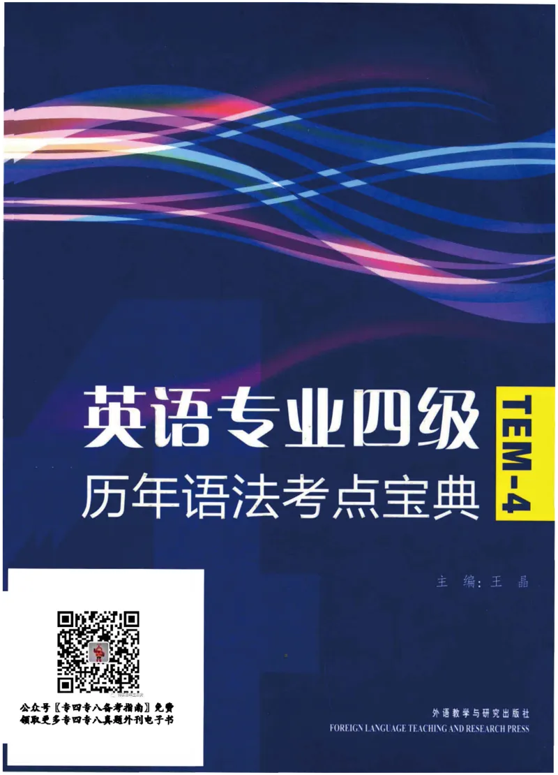 专四语法考点宝典_2025专四专八真题及备考资料_2009-2024专四真题+备考资料_2024专四备考资料合辑（电子书）_24专四语法与词汇_2024英语专业四级历年语法考点宝典