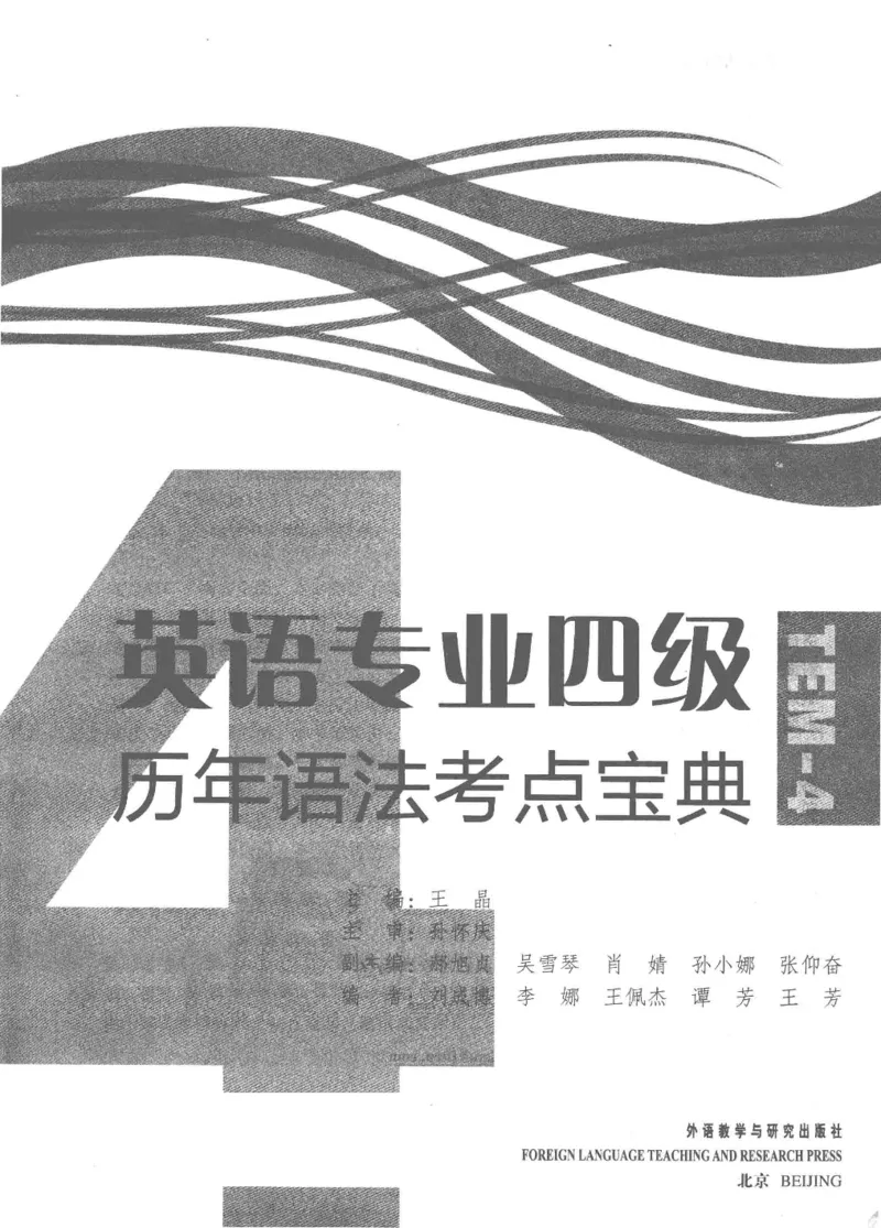 专四语法考点宝典_2025专四专八真题及备考资料_2009-2024专四真题+备考资料_2024专四备考资料合辑（电子书）_24专四语法与词汇_2024英语专业四级历年语法考点宝典