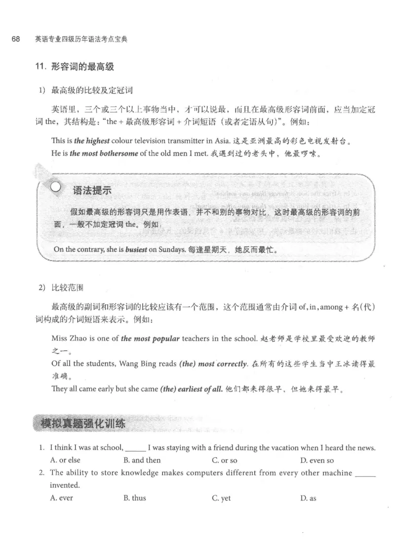 专四语法考点宝典_2025专四专八真题及备考资料_2009-2024专四真题+备考资料_2024专四备考资料合辑（电子书）_24专四语法与词汇_2024英语专业四级历年语法考点宝典