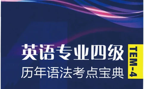 专四语法考点宝典_2025专四专八真题及备考资料_2009-2024专四真题+备考资料_2024专四备考资料合辑（电子书）_24专四语法与词汇_2024英语专业四级历年语法考点宝典