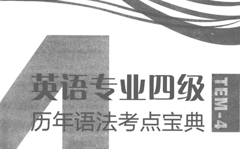 专四语法考点宝典_2025专四专八真题及备考资料_2009-2024专四真题+备考资料_2024专四备考资料合辑（电子书）_24专四语法与词汇_2024英语专业四级历年语法考点宝典