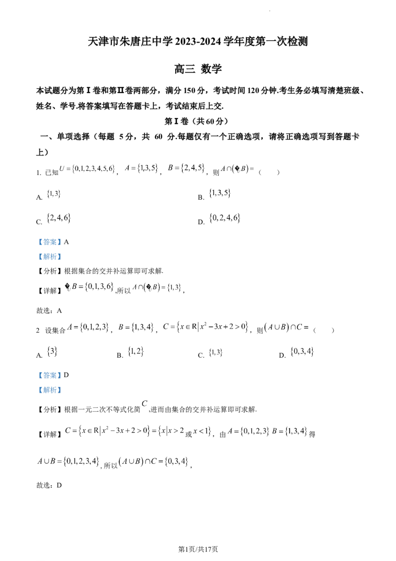 精品解析：天津市朱唐庄中学2023-2024学年高三上学期10月第一次检测数学试题（解析版）(1)_2023年10月_0210月合集_2024届天津市朱唐庄中学高三上学期10月第一次检测