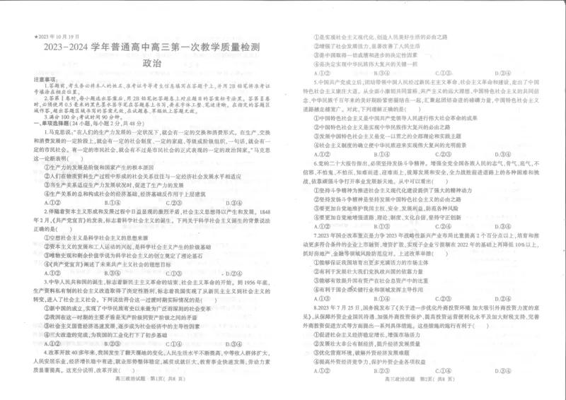 河南省信阳市2024届普通高中高三第一次教学质量检测（信阳一模）政治(1)_2023年10月_0210月合集_2024届河南省信阳市普通高中高三第一次教学质量检测（信阳一模）