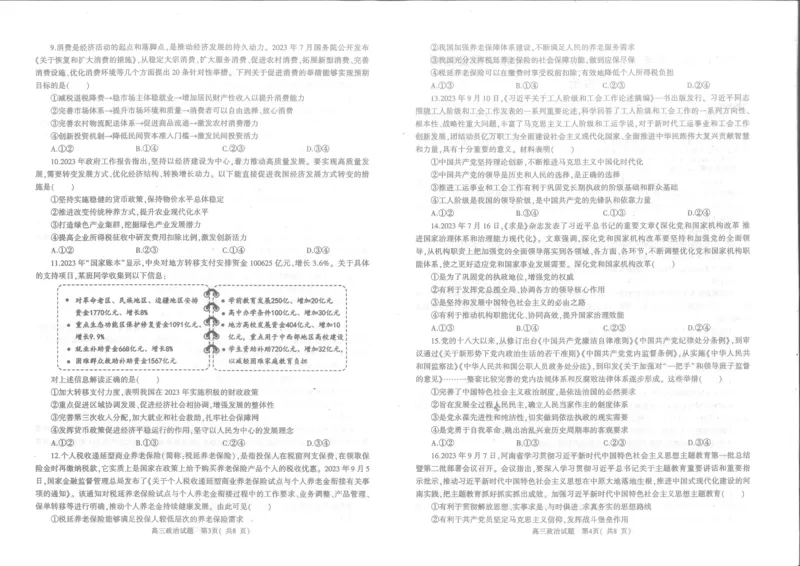 河南省信阳市2024届普通高中高三第一次教学质量检测（信阳一模）政治(1)_2023年10月_0210月合集_2024届河南省信阳市普通高中高三第一次教学质量检测（信阳一模）