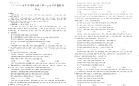 河南省信阳市2024届普通高中高三第一次教学质量检测（信阳一模）政治(1)_2023年10月_0210月合集_2024届河南省信阳市普通高中高三第一次教学质量检测（信阳一模）