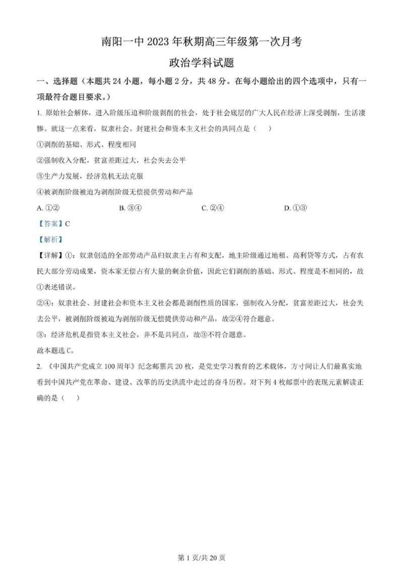 河南南阳一中高三上(月考Ⅰ)-政治试题+答案(1)_2023年9月_029月合集_2024届河南省南阳市一中高三上学期第一次月考