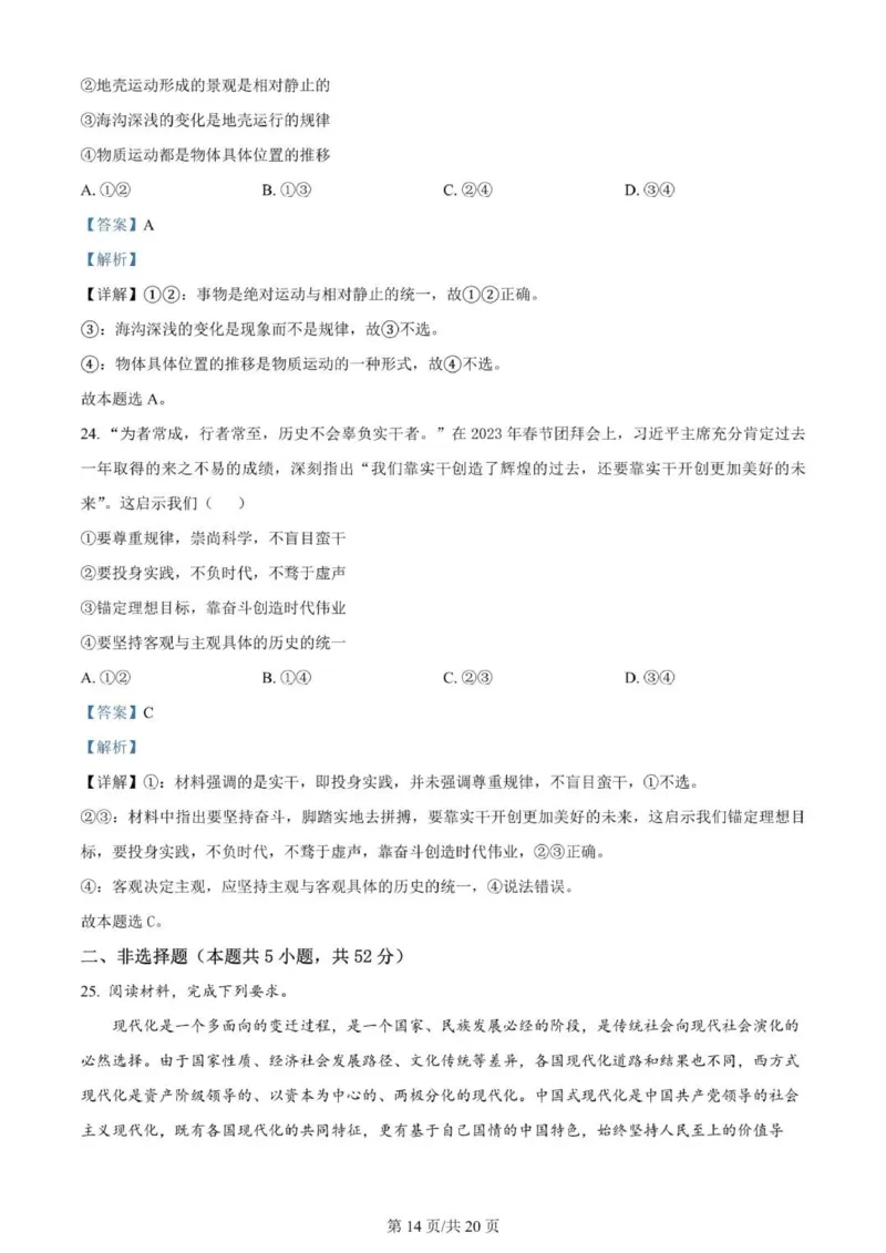 河南南阳一中高三上(月考Ⅰ)-政治试题+答案(1)_2023年9月_029月合集_2024届河南省南阳市一中高三上学期第一次月考