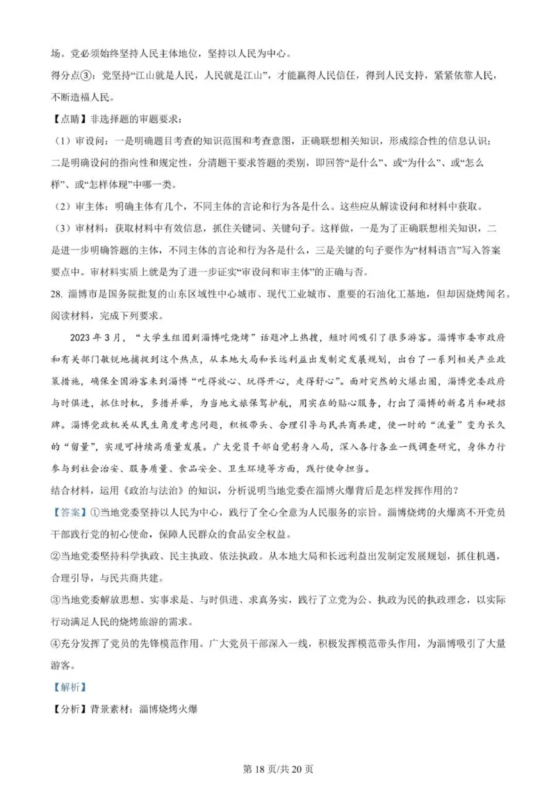河南南阳一中高三上(月考Ⅰ)-政治试题+答案(1)_2023年9月_029月合集_2024届河南省南阳市一中高三上学期第一次月考