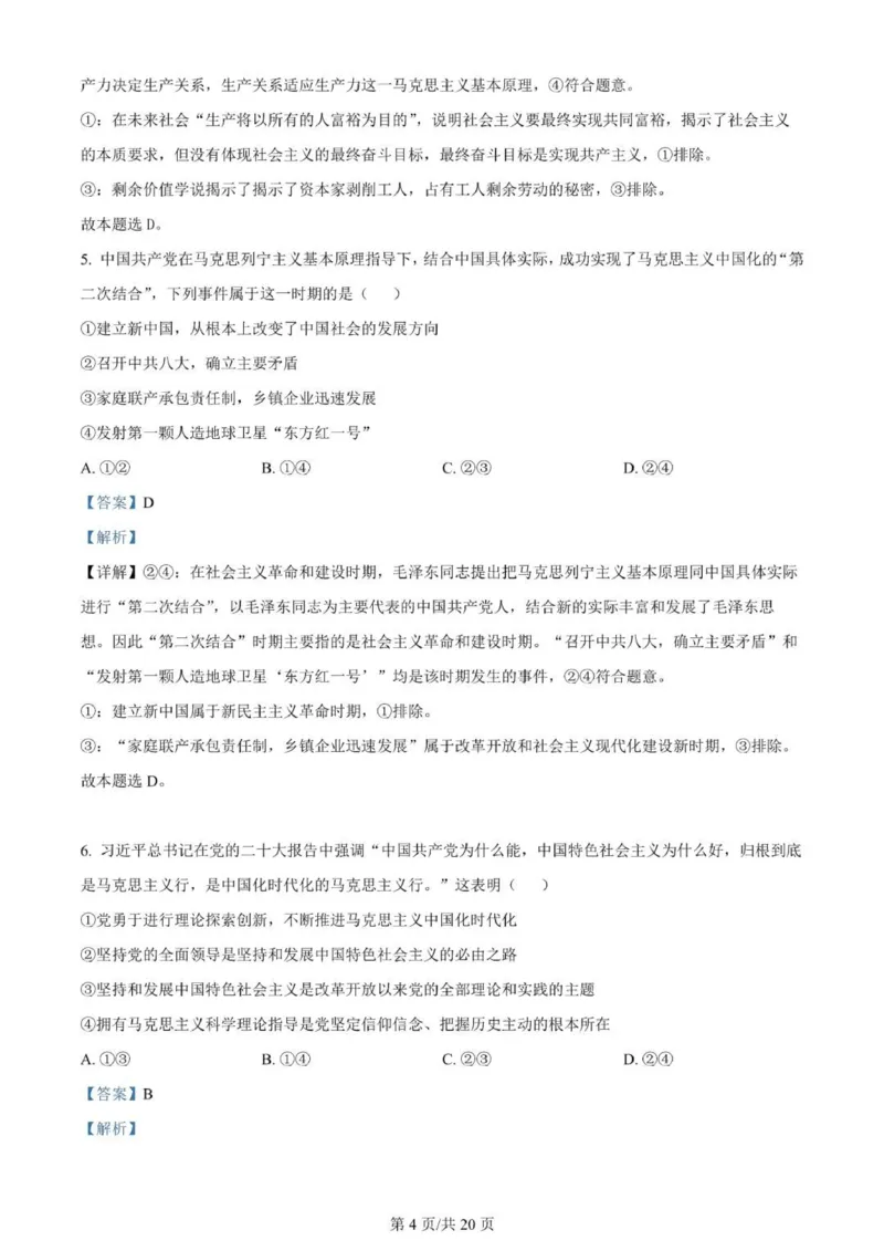 河南南阳一中高三上(月考Ⅰ)-政治试题+答案(1)_2023年9月_029月合集_2024届河南省南阳市一中高三上学期第一次月考