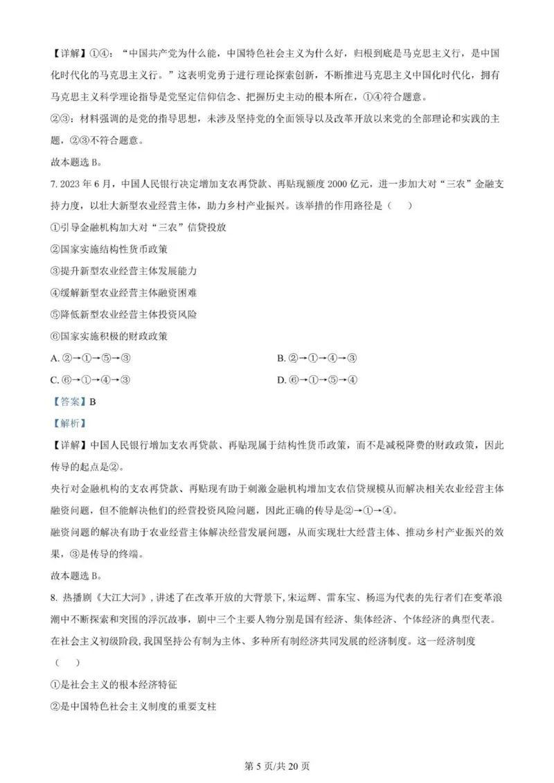 河南南阳一中高三上(月考Ⅰ)-政治试题+答案(1)_2023年9月_029月合集_2024届河南省南阳市一中高三上学期第一次月考