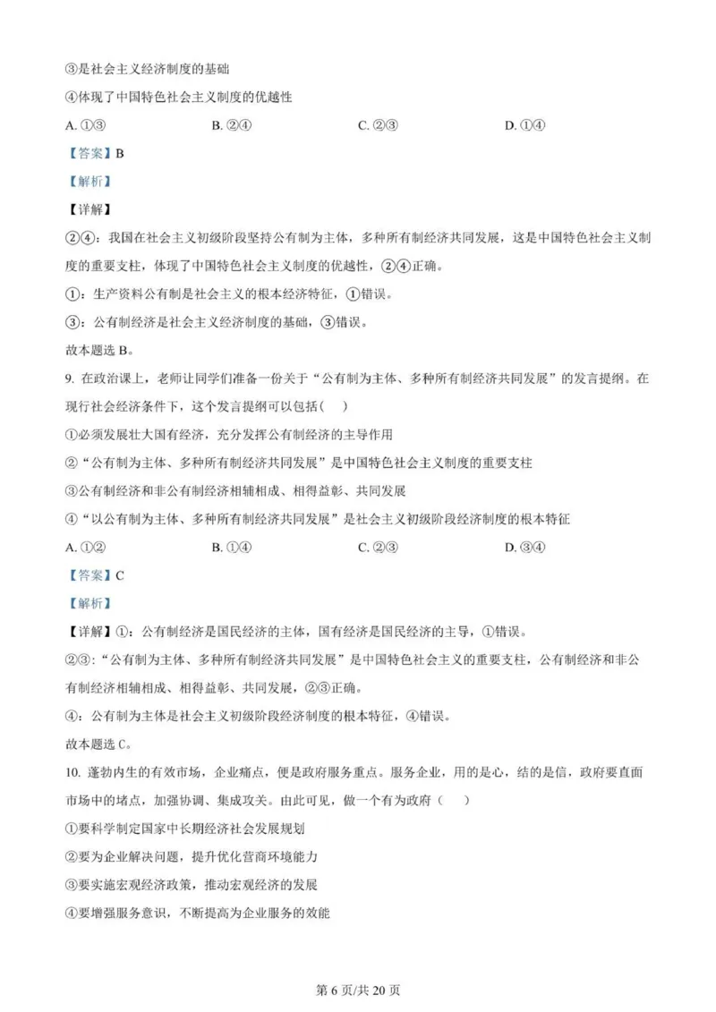 河南南阳一中高三上(月考Ⅰ)-政治试题+答案(1)_2023年9月_029月合集_2024届河南省南阳市一中高三上学期第一次月考