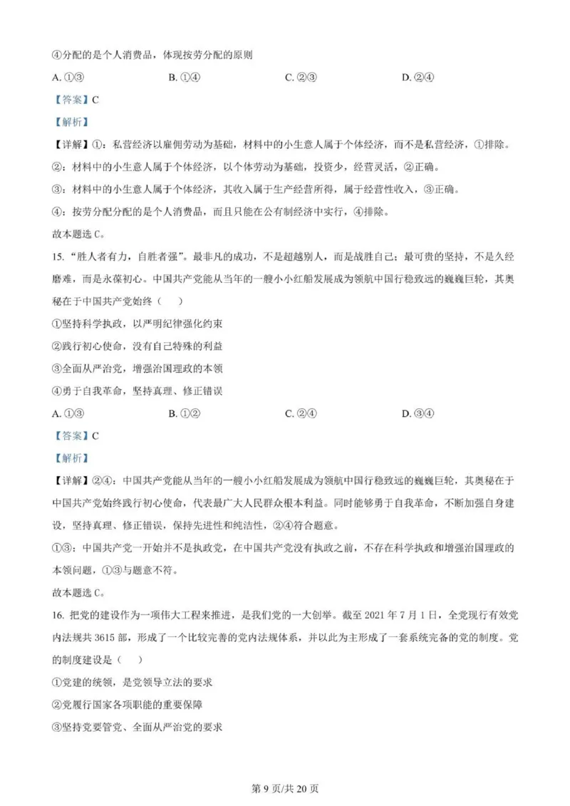 河南南阳一中高三上(月考Ⅰ)-政治试题+答案(1)_2023年9月_029月合集_2024届河南省南阳市一中高三上学期第一次月考