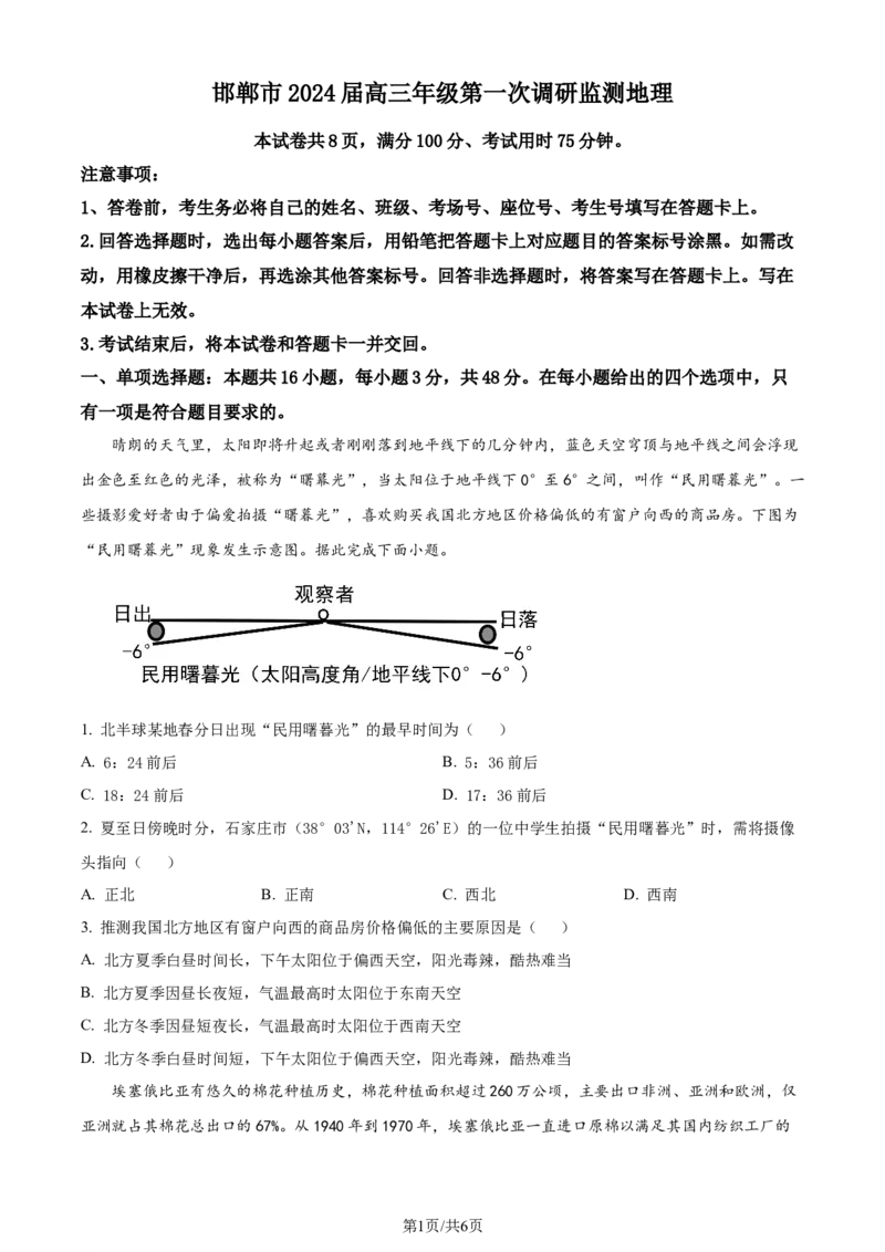 精品解析：河北省邯郸市2023-2024学年高三上学期第一次调研监测地理试题（原卷版）_2023年9月_01每日更新_12号_2024届河北省邯郸市高三上学期第一次调研监测