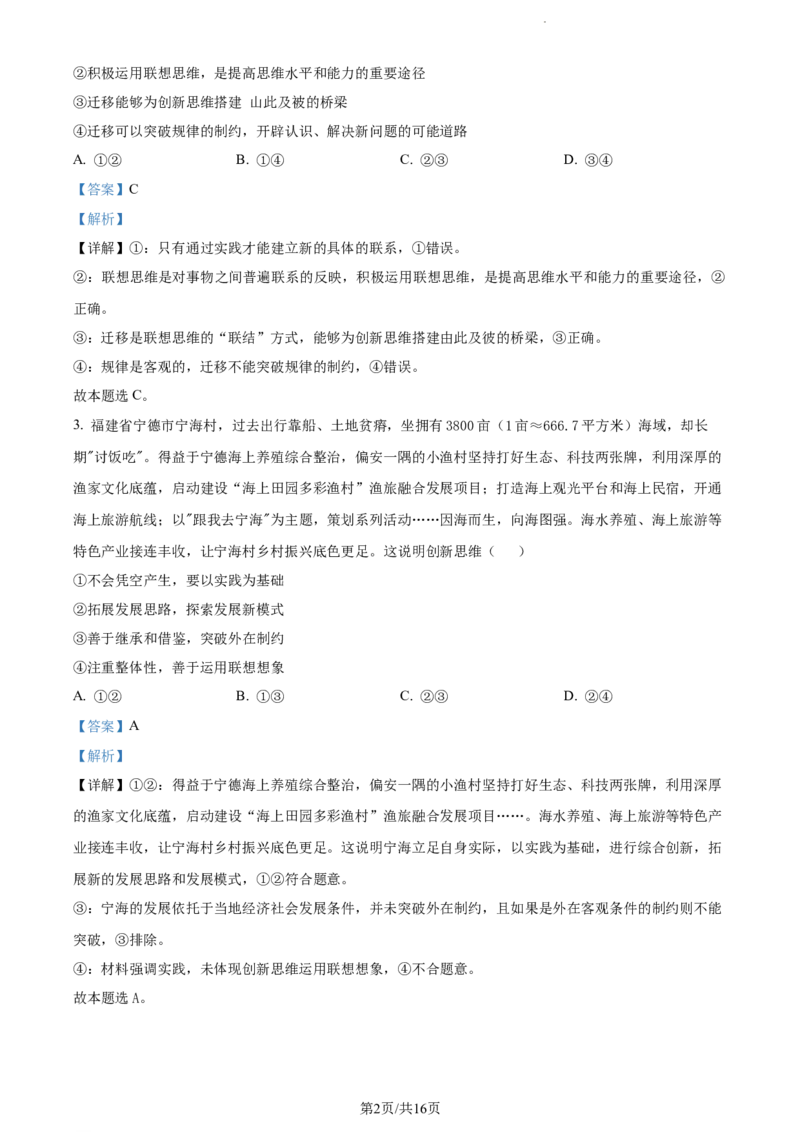精品解析：福建省宁德第一中学2023-2024学年高三上学期第一次检测政治试题（解析版）(1)_2023年10月_0210月合集_2024届福建省宁德第一中学高三上学期一模