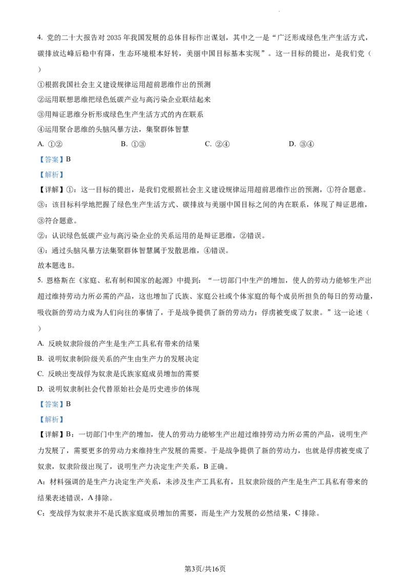 精品解析：福建省宁德第一中学2023-2024学年高三上学期第一次检测政治试题（解析版）(1)_2023年10月_0210月合集_2024届福建省宁德第一中学高三上学期一模